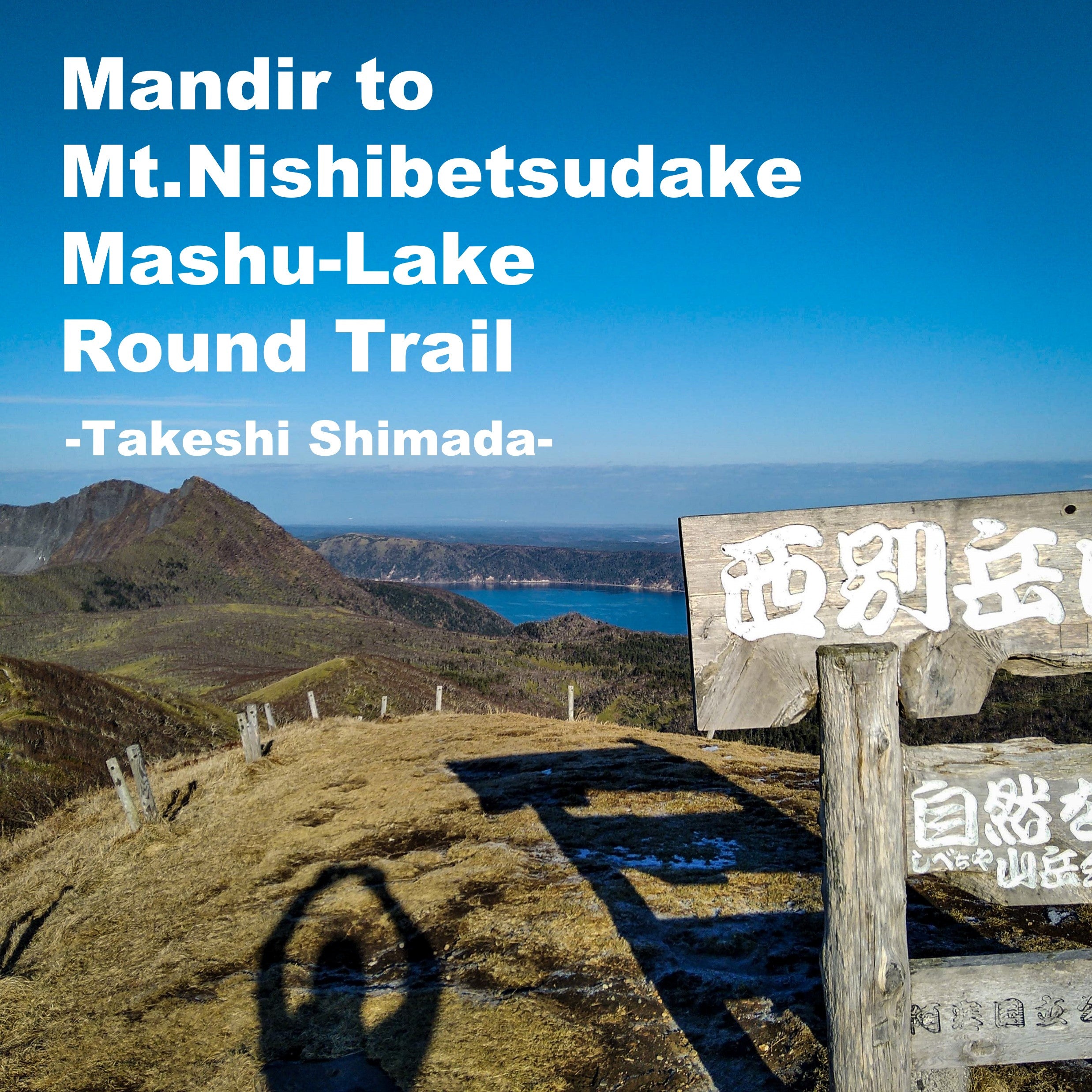マンディル  -  西別岳/摩周湖ラウンドトレイル