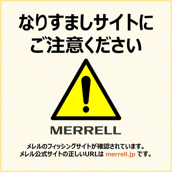 重要なお知らせ】フィッシングサイトに注意 – MERRELL 公式オンライン