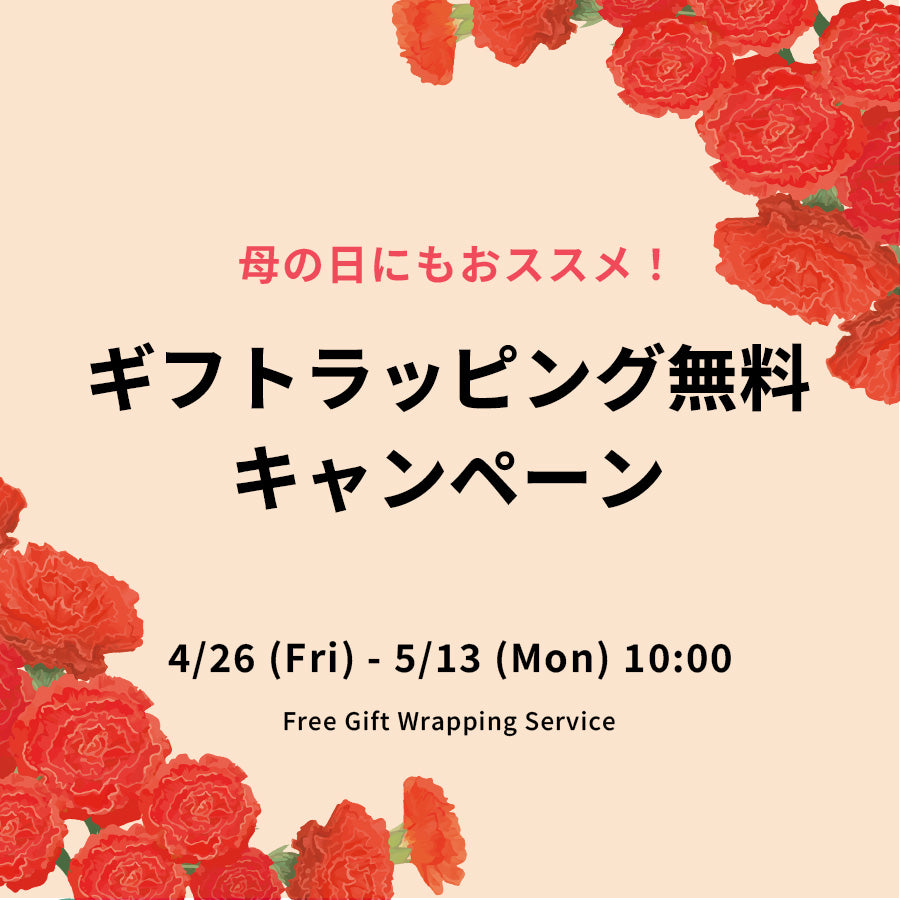 ギフトラッピング無料キャンペーンのご案内