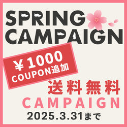 【1,000円OFF クーポン追加】 送料無料キャンペーン