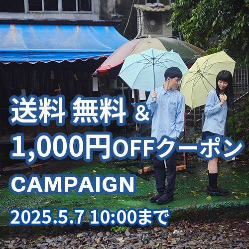 1,000円OFFクーポン&送料無料キャンペーン