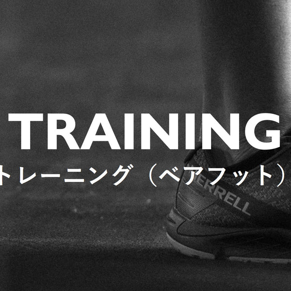 MEN's - Training (Barefoot) ［トレーニング (ベアフット