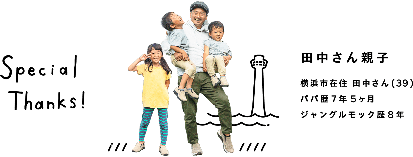 田中さん親子 横浜市在住 田中さん パパ歴7年5ヶ月 ジャングルモック歴8年